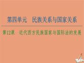 高中历史第4单元民族关系与国家关系第12课近代西方民族国家与国际法的发展课件新人教版选择性必修第一册