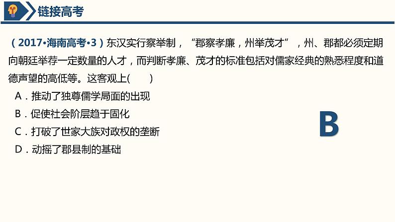 2021-2022学年统编版高中历史选择性必修一第5课 中国古代官员的选拔与管理 课件第7页