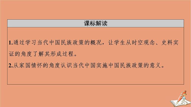 高中历史第4单元民族关系与国家关系第13课当代中国的民族政策课件新人教版选择性必修第一册02