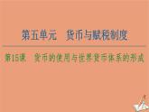 高中历史第5单元货币与财税制度第15课货币的使用与世界货币体系的形成课件新人教版选择性必修第一册