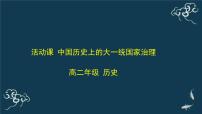 中国历史上的大一统国家治理PPT课件免费下载