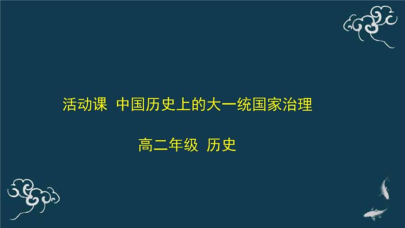 中国历史上的大一统国家治理PPT课件免费下载01