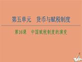 高中历史第5单元货币与财税制度第16课中国赋税制度的演变课件新人教版选择性必修第一册