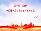 统编版选择性必修一第3课中国近代至当代政治制度的演变课件（146张PPT）