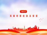 统编版选择性必修一第3课中国近代至当代政治制度的演变课件（146张PPT）