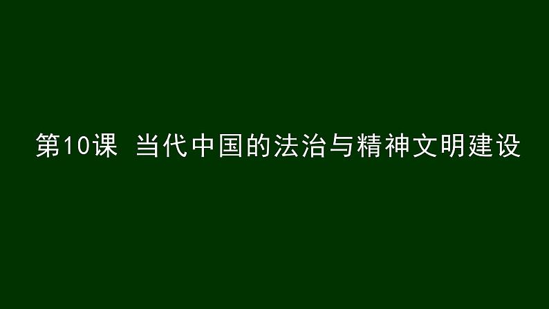 第10课 当代中国的法治与精神文明建设 课件-- 统编版高中历史选择性必修一国家制度与社会治理(共29张PPT)第1页