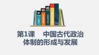 高中历史人教统编版选择性必修1 国家制度与社会治理第1课 中国古代政治体制的形成与发展教学演示ppt课件