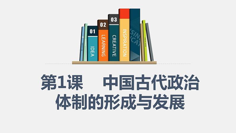 统编版选择性必修一第1课中国古代政治体制的形成与发展课件（共69张PPT）第1页