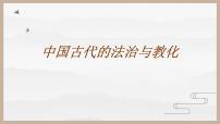 人教统编版选择性必修1 国家制度与社会治理第三单元 法律与教化第8课 中国古代的法治与教化说课课件ppt