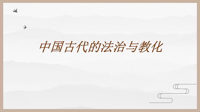 人教版 选择性必修1第8课 中国古代的法治与教化说课课件（共30张PPT）第1页