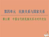 高中历史第4单元民族关系与国家关系第11课中国古代的民族关系与对外交往课件新人教版选择性必修第一册