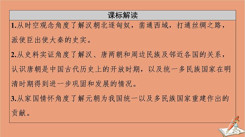 高中历史第4单元民族关系与国家关系第11课中国古代的民族关系与对外交往课件新人教版选择性必修第一册02