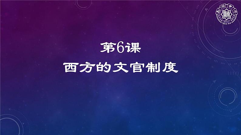 统编版高中历史选择性必修一第6课 西方的文官制度 课件（21张PPT）课件第1页