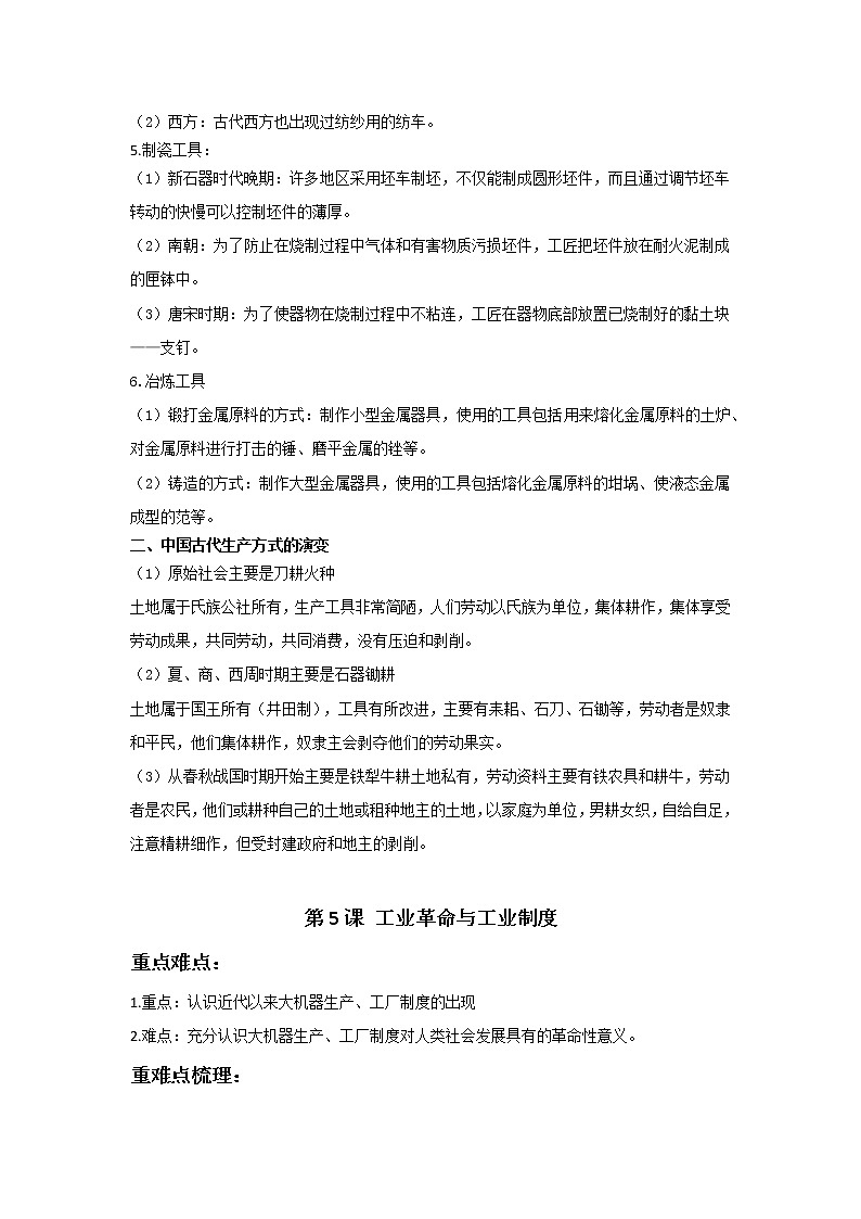 统编版期末复习重难点知识集锦 选择性必修二 第二单元 生产工具与劳作方式（知识点）教案02