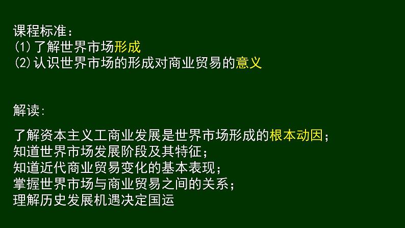 第8课 世界市场与商业贸易【课件】（36张PPT）--人教统编版高中历史选择性必修二经济与社会生活第1页