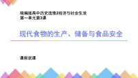 人教统编版选择性必修2 经济与社会生活第一单元 食物生产与社会生活第3课 现代食物的生产、储备与食品安全说课ppt课件