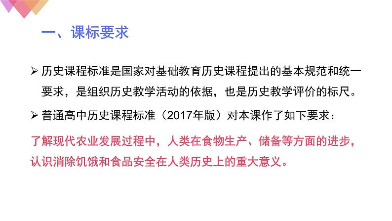 说课-高中历史选修2经济与社会生活第3课-现代食物的生产、储备与食品安全课件PPT03