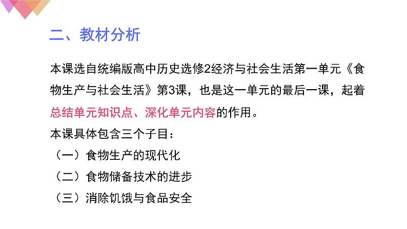 说课-高中历史选修2经济与社会生活第3课-现代食物的生产、储备与食品安全课件PPT04