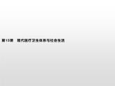 人教统编版选择性必修二 第六单元　第15课　现代医疗卫生体系与社会生活课件PPT