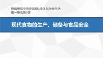 高中历史人教统编版选择性必修2 经济与社会生活第3课 现代食物的生产、储备与食品安全背景图课件ppt