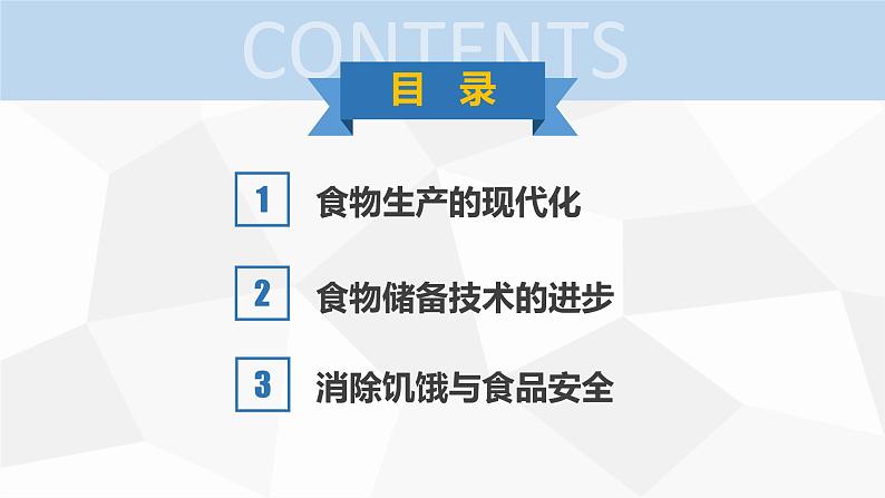 讲课-高中历史选修2经济与社会生活第3课现代食物的生产、储备与食品安全课件PPT02