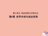 高中历史第三单元商业贸易与日常生活第8课世界市场与商业贸易课件(41张ppt）