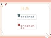高中历史第三单元商业贸易与日常生活第8课世界市场与商业贸易课件(41张ppt）