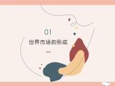 高中历史第三单元商业贸易与日常生活第8课世界市场与商业贸易课件(41张ppt）