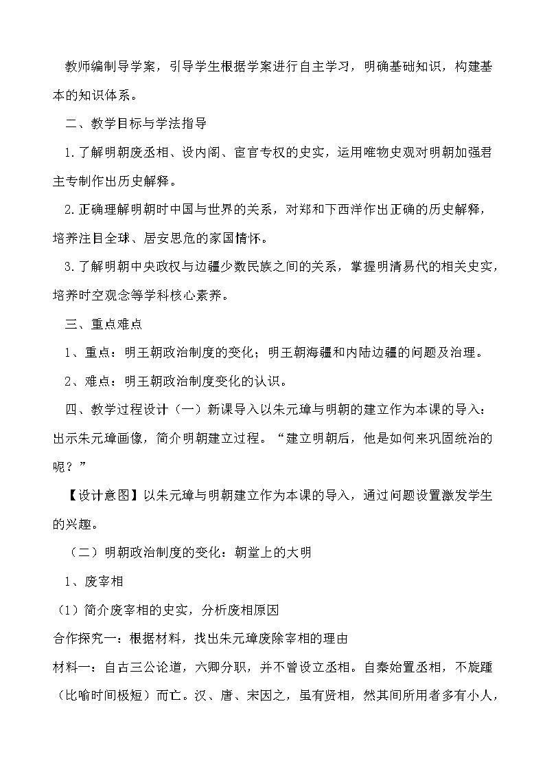 人教统编版必修中外历史纲要上册第13课 从明朝建立到清军入关教学设计02