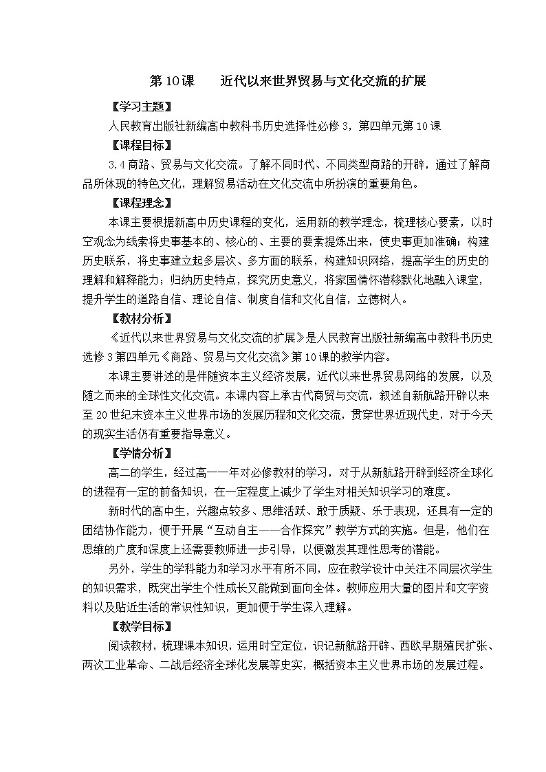 第10课  _近代以来世界贸易与文化交流的扩展  教学设计01