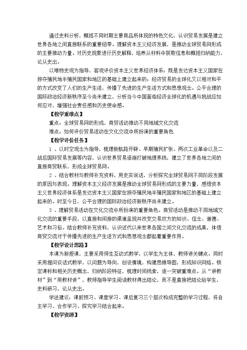 第10课  _近代以来世界贸易与文化交流的扩展  教学设计02