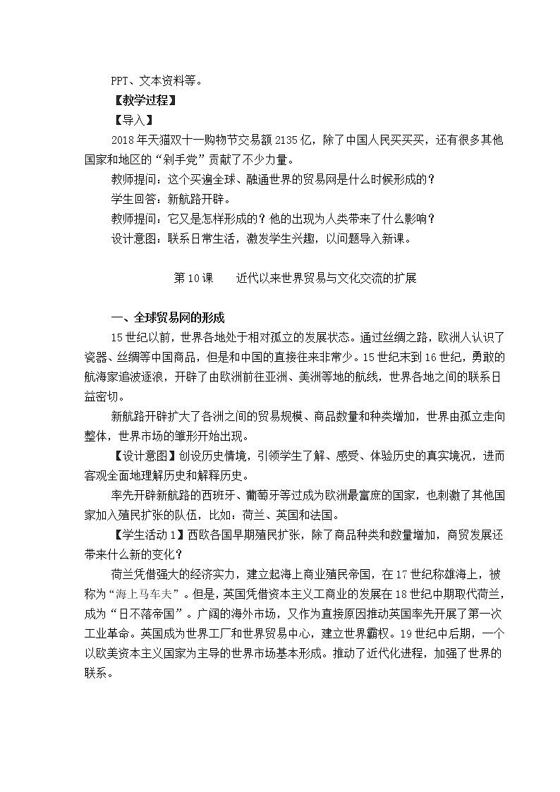 第10课  _近代以来世界贸易与文化交流的扩展  教学设计03