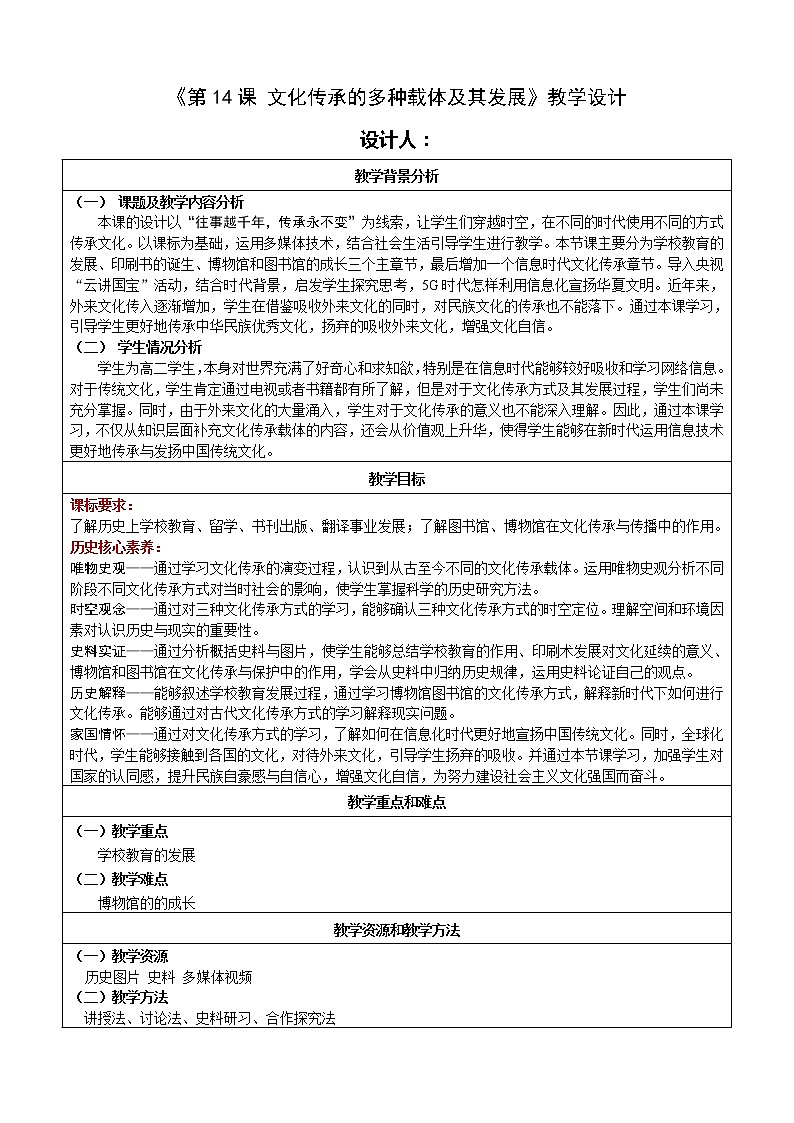 部编版选择性必修3：第14课文化传承的多种载体及其发展【教学设计】01