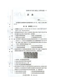 湖南省长沙市长郡中学2022届高三9月月考 历史试卷