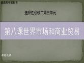 人教版选择性必修2第8课世界市场与商业贸易 说课课件（共27张PPT）