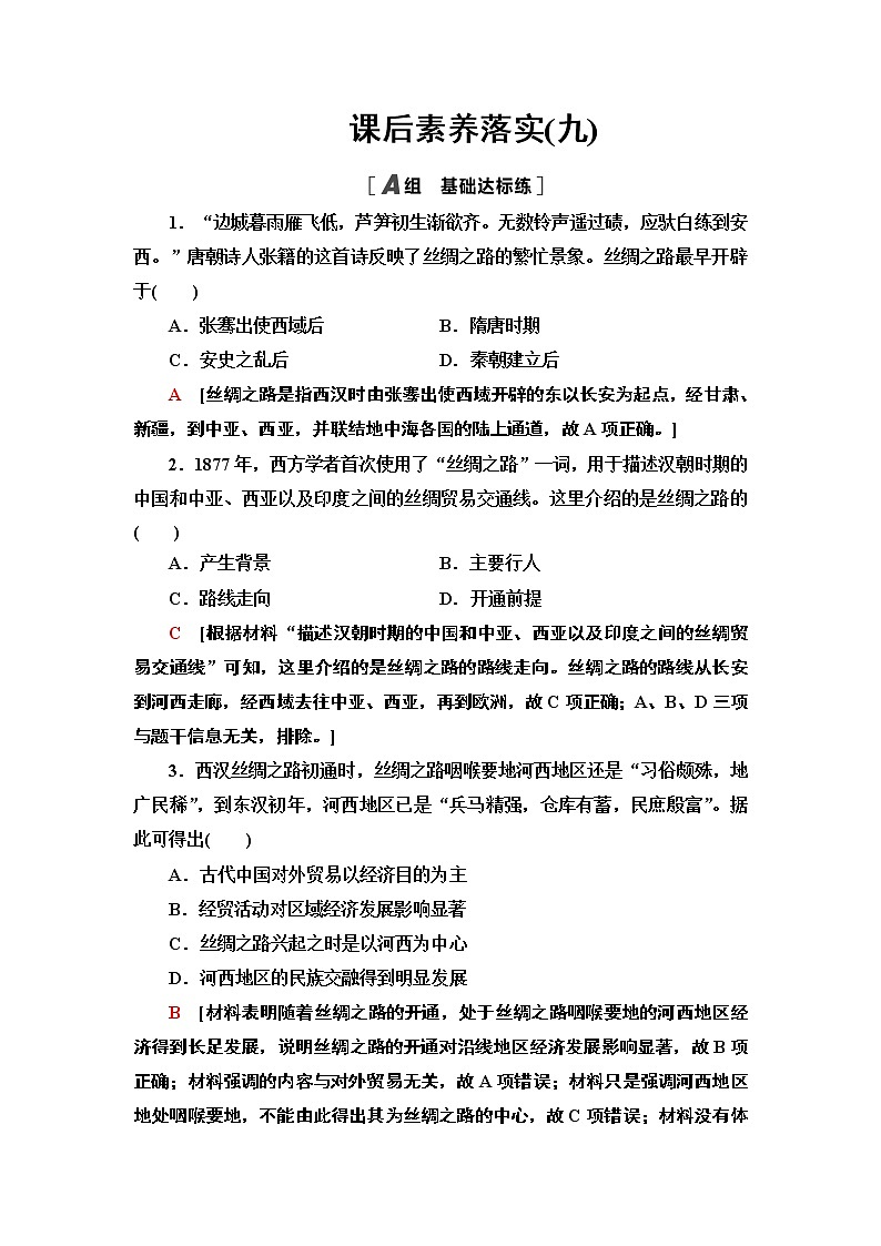 人教统编版高中历史选择性必修三文化交流与传播9 古代的商路、贸易与文化交流练习01