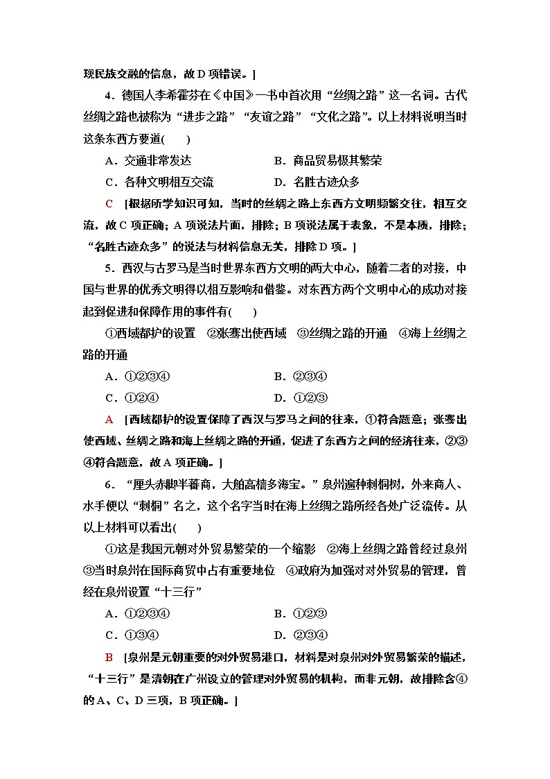 人教统编版高中历史选择性必修三文化交流与传播9 古代的商路、贸易与文化交流练习02