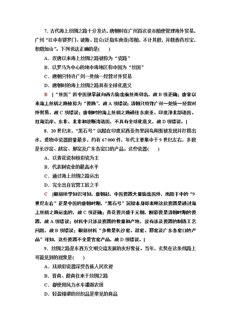 人教统编版高中历史选择性必修三文化交流与传播9 古代的商路、贸易与文化交流练习03