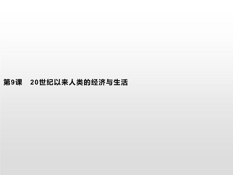 人教统编版选择性必修二 第三单元　第9课　20世纪以来人类的经济与生活课件PPT第1页