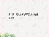部编版选择性必修三：5.13 现代战争与不同文化的碰撞和交流 【课件】（ 43张）