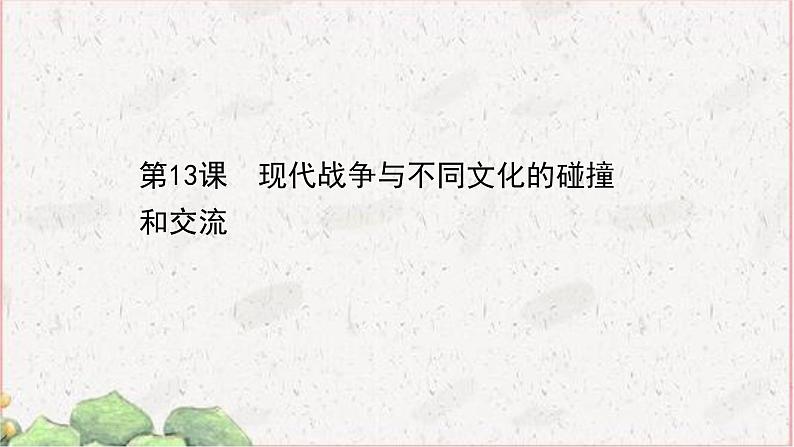 部编版选择性必修三：5.13 现代战争与不同文化的碰撞和交流 【课件】（ 43张）第1页