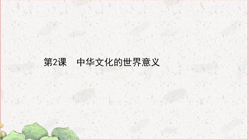 部编版选择性必修三：1.2 中华文化的世界意义 【课件】（ 80张）第1页