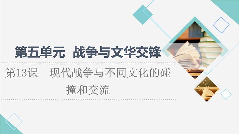 人教统编版高中历史选择性必修三第5单元 第13课　现代战争与不同文化的碰撞和交流课件第1页