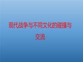 高中历史编版选择性必修3文化交流与传播第13课现代战争与不同文化的碰撞和交流（共32张ppt）