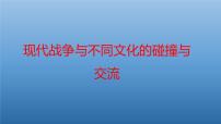 高中历史人教统编版选择性必修3 文化交流与传播第13课 现代战争与不同文化的碰撞和交流教课ppt课件