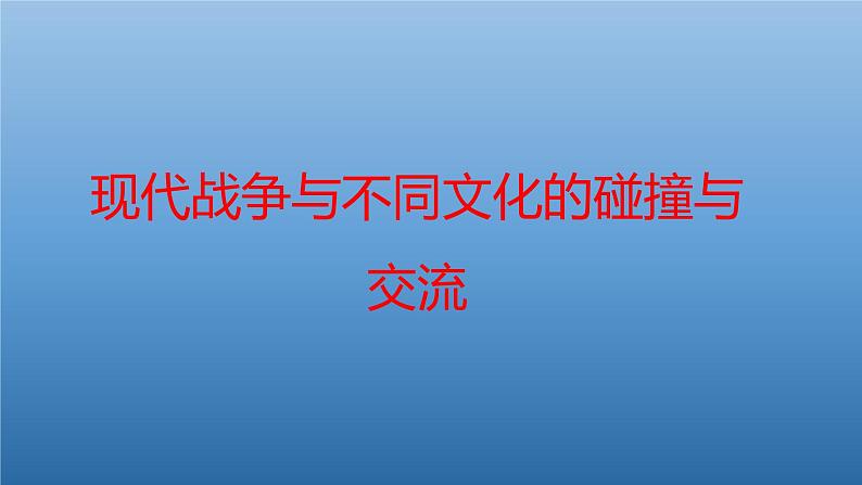 高中历史编版选择性必修3文化交流与传播第13课现代战争与不同文化的碰撞和交流（共32张ppt）第1页