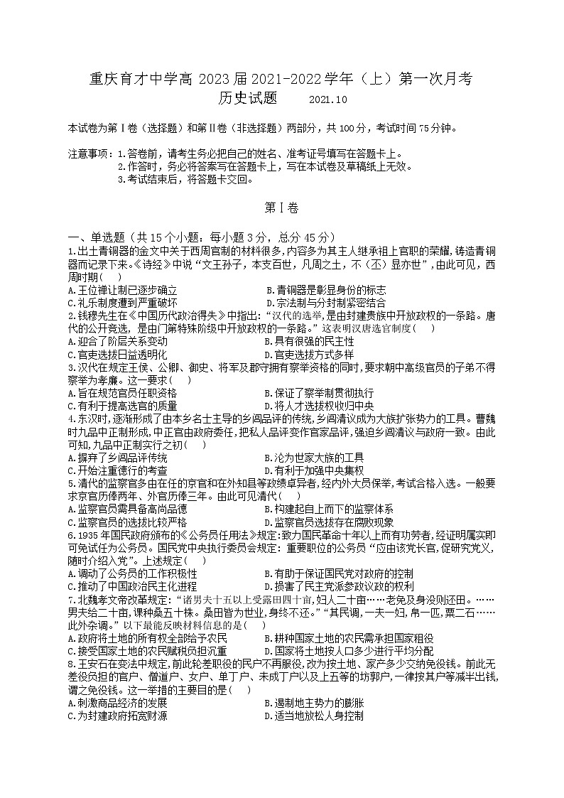 重庆育才2021-2022学年高二上学期第一次月考（10月）历史试题（Word版含答案）第1页