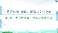 高中历史人教统编版选择性必修3 文化交流与传播第四单元 商路、贸易与文化交流第9课 古代的商路、 贸易与文化交流教课内容课件ppt