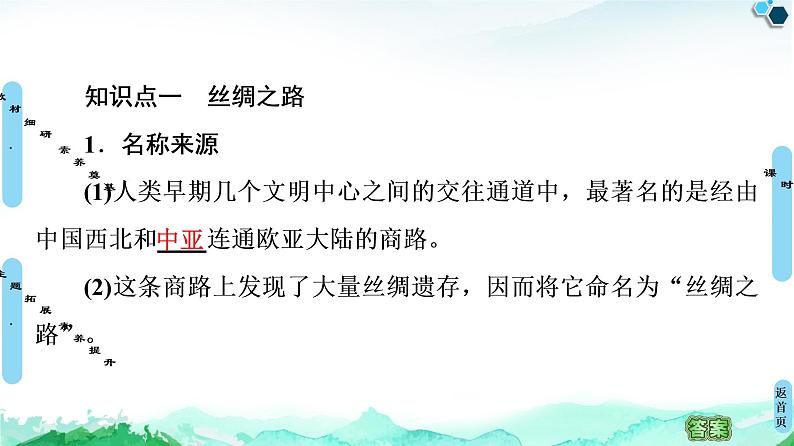 人教统编版高中历史选择性必修三第4单元 第9课　古代的商路、贸易与文化交流(1)课件04