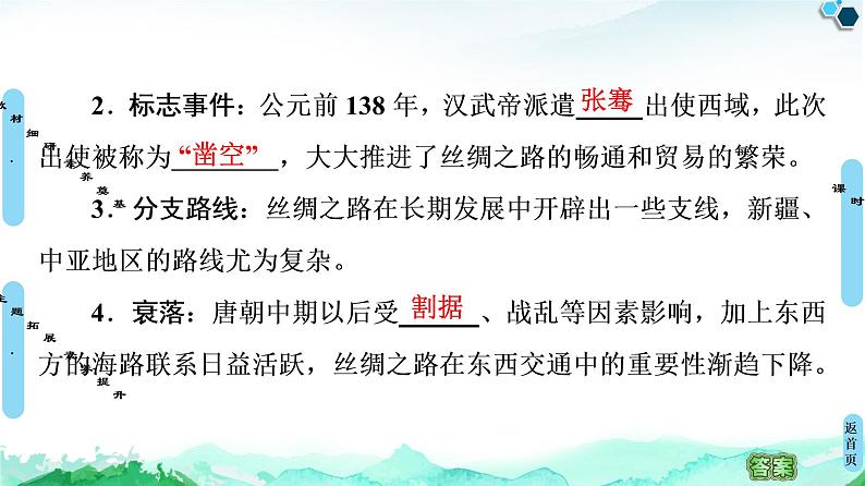 人教统编版高中历史选择性必修三第4单元 第9课　古代的商路、贸易与文化交流(1)课件05